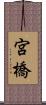 宮橋 Scroll