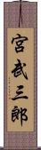 宮武三郎 Scroll
