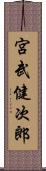 宮武健次郎 Scroll