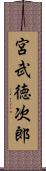 宮武徳次郎 Scroll