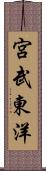 宮武東洋 Scroll