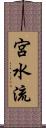 宮水流 Scroll