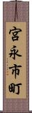 宮永市町 Scroll