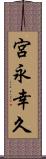 宮永幸久 Scroll