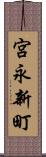 宮永新町 Scroll