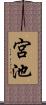 宮池 Scroll