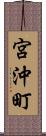 宮沖町 Scroll