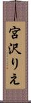 宮沢りえ Scroll