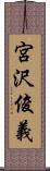 宮沢俊義 Scroll