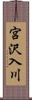 宮沢入川 Scroll