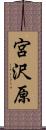宮沢原 Scroll