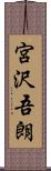 宮沢吾朗 Scroll