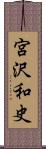 宮沢和史 Scroll