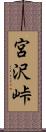 宮沢峠 Scroll