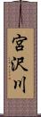 宮沢川 Scroll