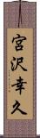 宮沢幸久 Scroll