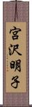 宮沢明子 Scroll