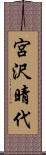 宮沢晴代 Scroll