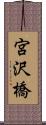 宮沢橋 Scroll