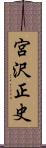 宮沢正史 Scroll