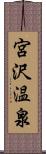 宮沢温泉 Scroll