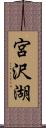 宮沢湖 Scroll