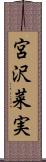 宮沢菜実 Scroll