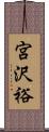 宮沢裕 Scroll