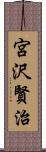 宮沢賢治 Scroll