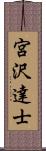 宮沢達士 Scroll