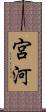 宮河 Scroll