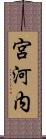 宮河内 Scroll