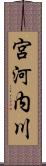 宮河内川 Scroll