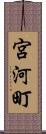 宮河町 Scroll
