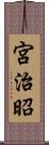 宮治昭 Scroll