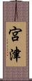 宮津 Scroll