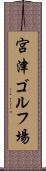 宮津ゴルフ場 Scroll