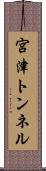 宮津トンネル Scroll