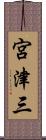 宮津三 Scroll