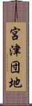 宮津団地 Scroll
