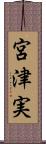 宮津実 Scroll