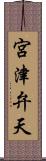 宮津弁天 Scroll