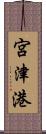 宮津港 Scroll