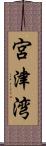 宮津湾 Scroll