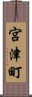 宮津町 Scroll