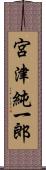 宮津純一郎 Scroll