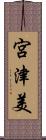 宮津美 Scroll