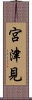宮津見 Scroll