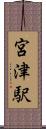 宮津駅 Scroll