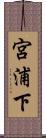 宮浦下 Scroll